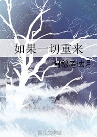 如果一切重来