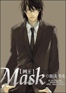 《(网王同人)Mask》