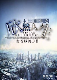 《末世重生之欣然人生》