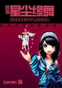（網遊）星塵緣舞