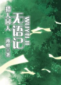 （獵人同人）無語記
