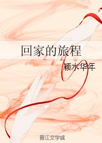 《(三生三世同人)回家的旅程/穿在影視劇中的日子》