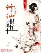 《修仙很忙》