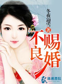 《不良赐婚》