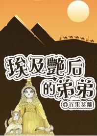 《(埃及豔后同人)埃及豔后的弟弟》