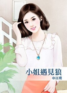 《小姐遇見狼》