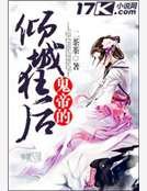《鬼帝的傾城狂後》