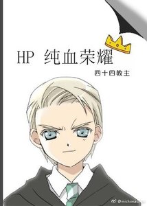 (HP同人)HP纯血荣耀