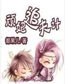 《頑妃追夫計》
