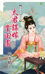《太君謀嫁掌田園(宮鬥高手種田去之二)》