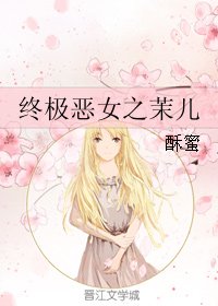 《(終極惡女同人)終極惡女之茉兒》