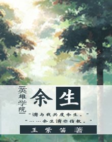 （英雄學院同人） [英雄學院]餘生