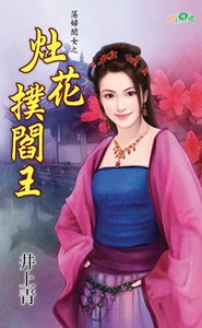 灶花扑阎王(荡妇闺女之一)