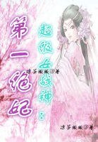 《超級女戰神:第一絕妃》