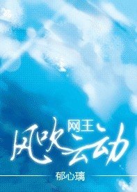 (网王同人)风吹云东