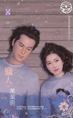 《獵人(紅眼意外調查公司之六)》