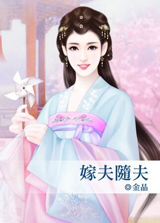 《嫁夫隨夫》