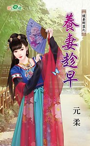 養妻趁早（護妻聯盟之一）
