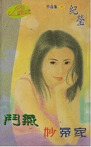 鬥氣妙冤家(聖勒傳説之三)