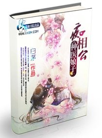 《神医娘子痴相公》