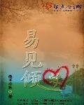 易见倾安