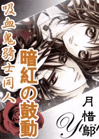 (犀血鬼骑士同人)暗评の鼓东