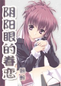 《(网王棋魂同人)阴阳眼的眷恋》
