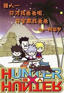 （猎人同人）你才找爸爸呢，你全家找爸爸