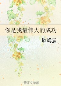 《你是我最偉大的成功》