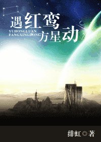 《遇紅鸞 方星動》