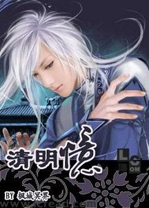 清明憶