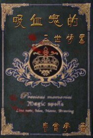 吸血鬼的三世情書