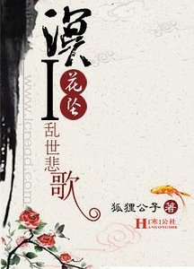 亂世悲歌Ⅰ溟花墜