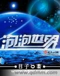 《泡泡世界》