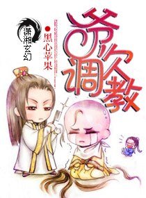 《爷,欠调教/极品嚣张妖女》