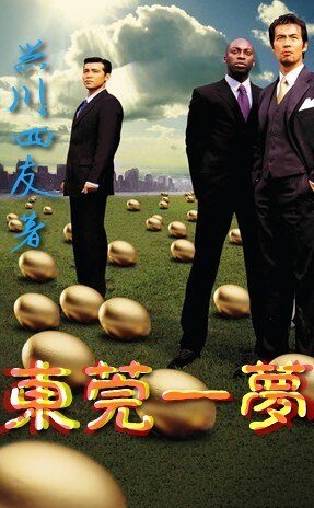 《东莞一梦》