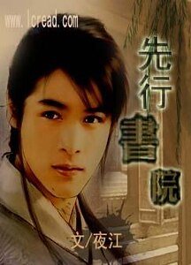 先行书院