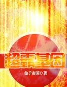 《超霸基因》