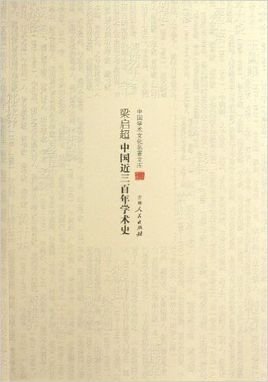 中国近三百年学术史(出书版)