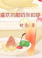 喜欢的甜奶茶和你