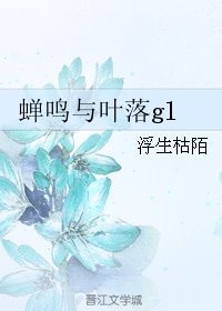 蟬鳴與葉落gl