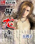 《御龙途》