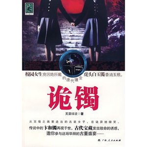 《诡镯》