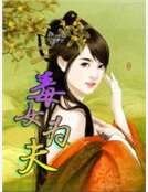 毒女為夫