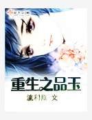 《重生之品玉》
