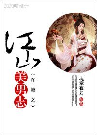 《穿越之江山美男志》