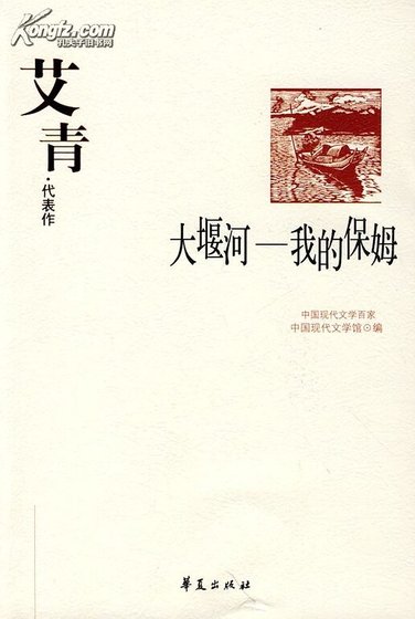 《艾青代表作(中國現代文學百家系列)》