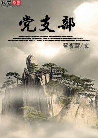 《党支部》