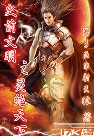 《史前文明之灵绝天下》
