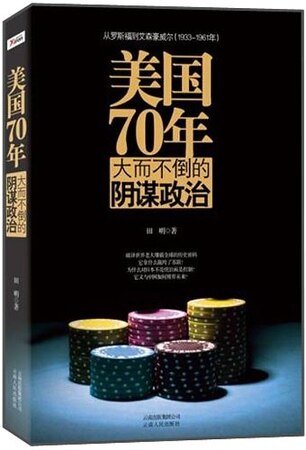 《美国70年:大而不倒的阴谋政治(出书版)》